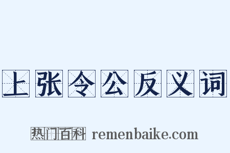 上张令公反义词是什么意思的图片